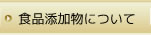 食品添加物について