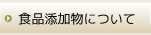 食品添加物について